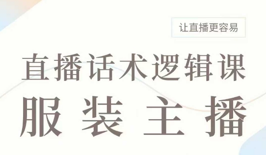 直播带货：服装主播话术逻辑课，服装主播话术大全，让直播更容易-资源云