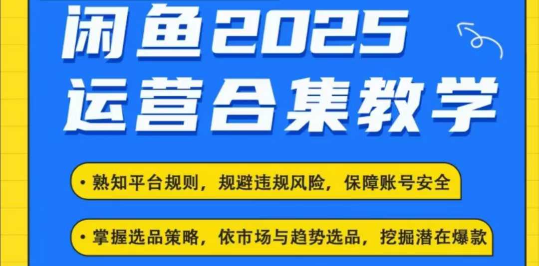 2025闲鱼电商运营全集，2025最新咸鱼玩法-资源云