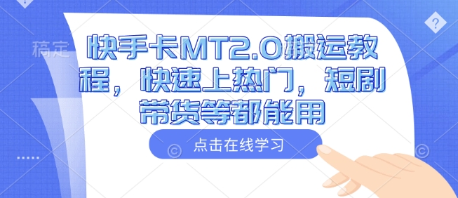 快手卡MT2.0搬运教程，快速上热门，短剧带货等都能用-资源云