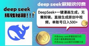 DeepSeek+漫画生成,无需剪辑,一键生成原创中视频,单账号日入5张-资源云