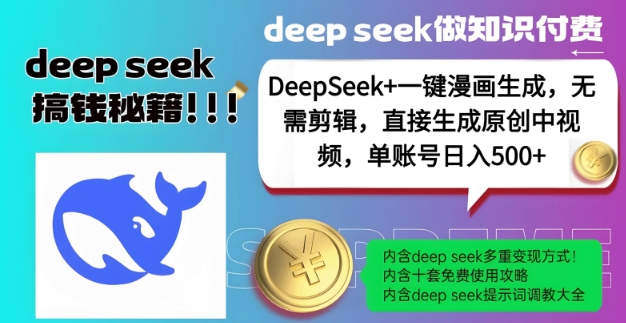 DeepSeek+漫画生成，无需剪辑，一键生成原创中视频，单账号日入5张-资源云