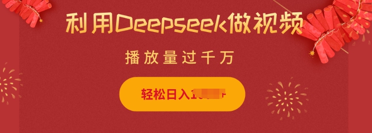利用Deepseek做小猫摆摊视频，轻松日入多张，简单好操作-资源云