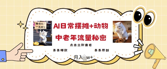 2025爆火AI摆摊日记+动物=中老年流量密码，条条爆款 条条原创-资源云