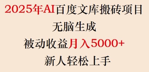 2025年AI百度文库搬砖项目，无脑生成，被动收益月入5k+，新人轻松上手-资源云