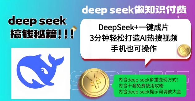 绝了，DeepSeek+一键成片，一分钟轻松打造AI热搜视频，结合流量IP哪吒，轻松日入多张-资源云