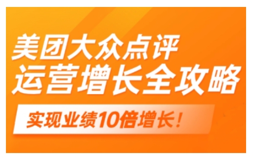 美团大众点评运营全攻略，2025年做好实体门店的线上增长-资源云