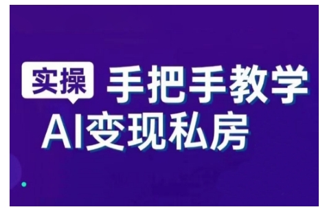 AI赋能新时代，从入门到精通的智能工具与直播销讲实战课，新手快速上手并成为直播高手-资源云
