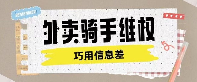 外卖骑手维权项目利用认知差进行挣取维权服务费-资源云
