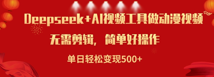 利用Deepseek和AI工具做小说视频，单日轻松变现5张-资源云