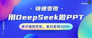 用DeepSeek做PPT，快速变现，单子接到手软，单日变现多张-资源云