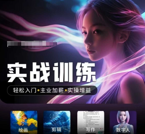 人工智能实战训练营，​轻松入门+主业加薪+实操增益，​普通人都要把握的风口机遇-资源云