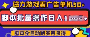 快手磁力聚星广告分成新玩法，单机50+，10部手机矩阵操作日入5张，详细实操流程-资源云