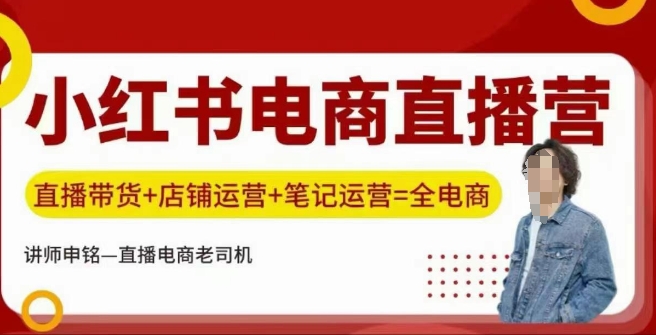小红书电商直播训练营，直播带货+店铺运营+笔记运营-资源云