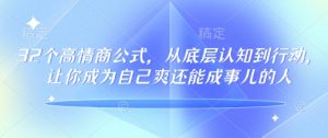 32个高情商公式,从底层认知到行动,让你成为自己爽还能成事儿的人,133节完整版-资源云