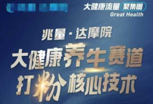 大健康打粉引流，大健康养生赛道暴利打粉新玩法-资源云