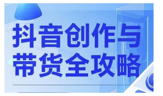 抖音创作者全攻略，从广告分成到高清视频制作，实现流量变现-资源云