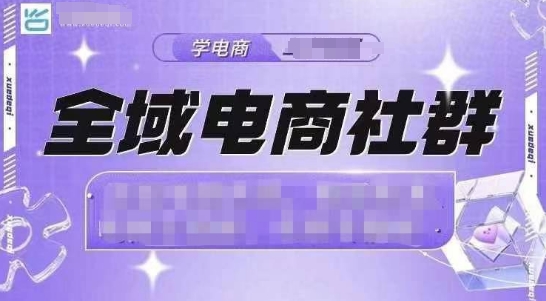 全域电商社群，抖店爆单计划运营实操，21天打爆一家抖音小店（2月12号更新）-资源云
