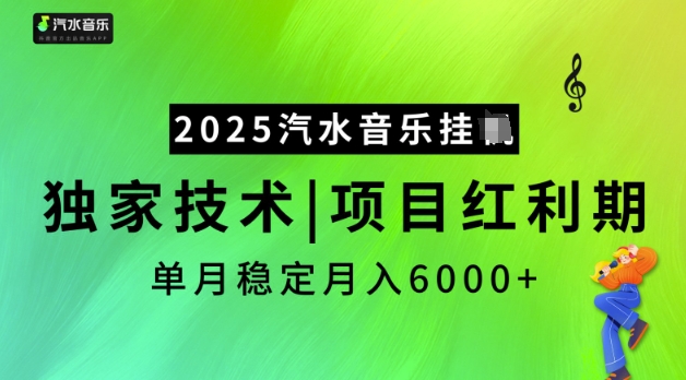2025汽水音乐挂JI，独家技术，项目红利期，稳定月入5k【揭秘】-资源云