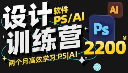 PS_AI设计训练营，两个月高效学习PS_AI，学好设计-资源云