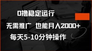 0撸稳定运行,注册即送价值20股权,每天观看15个广告即可,不推广也能月入2k【揭秘】-资源云