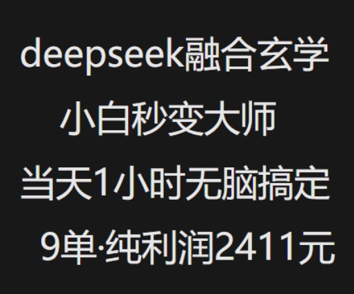 抖音小红书deepseek融合玄学，纯小白秒变大师，当天1小时无脑搞定9单，纯利润上千-资源云