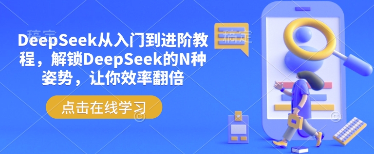 DeepSeek从入门到进阶教程，解锁DeepSeek的N种姿势，让你效率翻倍-资源云