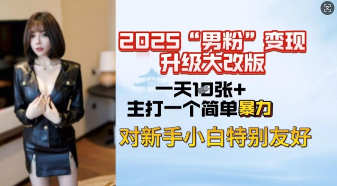 2025男粉变现全新玩法升级，日入上千简简单单，小白可轻松上手-资源云