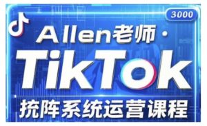 TikTok投流矩阵系统运营课程，全面覆盖TikTok投流的核心技巧与运营策略（更新2025）-资源云