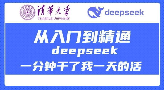 清华大学讲DeepSeek最全教程，从入门到精通，deepseek一分钟干了我一天的活-资源云