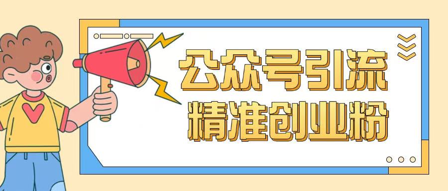 公众号引流创业粉玩法，0基础即可轻松掌握流量-资源云