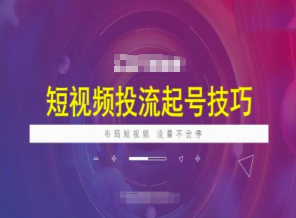 短视频投流起号技巧，短视频抖加技巧，布局短视频，流量不会停-资源云