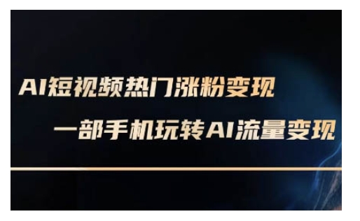 AI数字人制作短视频超级变现实操课，一部手机玩转短视频变现(更新2月)-资源云