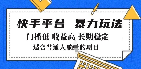 2025年暴力玩法，快手带货，门槛低，收益高，月躺入8k+【揭秘】-资源云