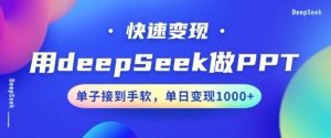 用DeepSeek做PPT,一个工具10分钟就可以搞定,快速接单变现,小白轻松上手,日搞多张-资源云