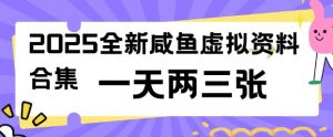 2025全新闲鱼虚拟资料项目合集,成本低,操作简单,一天两三张-资源云