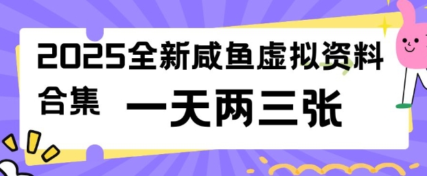 2025全新闲鱼虚拟资料项目合集，成本低，操作简单，一天两三张-资源云