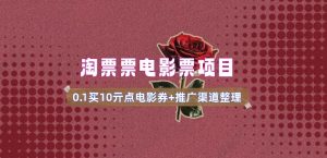 电影票无门槛券推广_0.1亓买10亓无门槛+渠道入口(v1.0版教程)-资源云