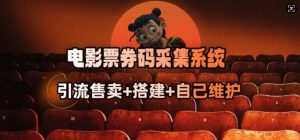 电影票券码采集系统_从商户放单转型做抢单达人-资源云