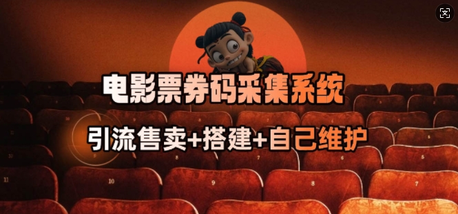 电影票券码采集系统_从商户放单转型做抢单达人-资源云