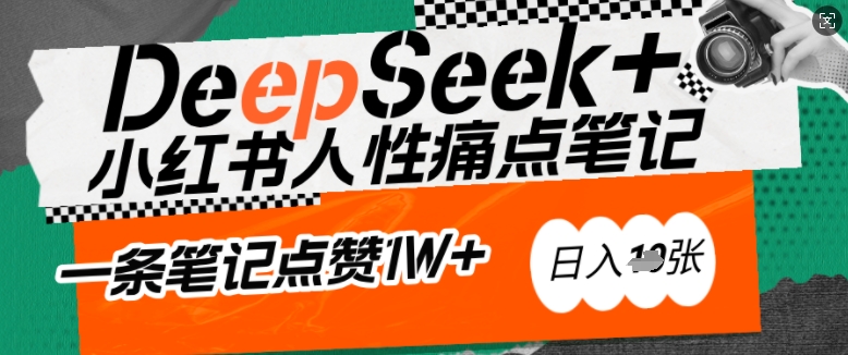 AI赋能小红书爆款秘籍：用DeepSeek轻松抓人性痛点，小白也能写出点赞破万的吸金笔记，日入多张-资源云