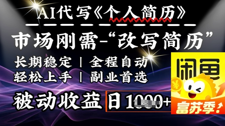 史诗级，AI全自动优化简历，一分钟完成交付，结合人人刚需，轻松日入多张-资源云