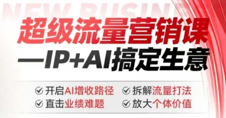 2025年超级流量营销课，IP+AI搞定生意，开启AI增收路径 直击业绩难题 拆解流量打法 放大个体价值-资源云