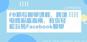 FB粉专聊单课程,跨境电商必备指南,教你轻松玩转Facebook聊单-资源云