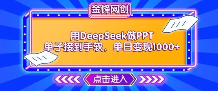 用DeepSeek做PPT单子接到手软，快速接单变现，单日变现1k-资源云