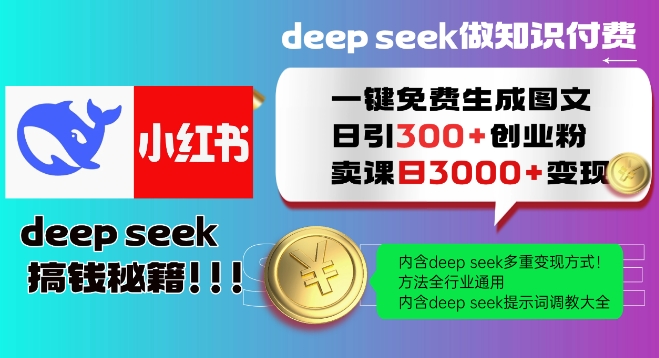 Deepseek一键免费生成小红书图文日引300+创业粉，日变现多张教程，方法全行业通用！-资源云