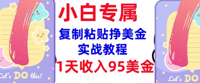 复制粘贴挣美金，0门槛，1天收入95美刀，3分钟学会，内部教程(首次公开)-资源云