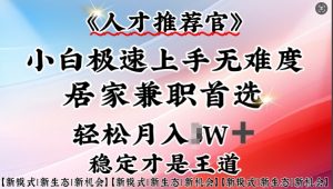 人才推荐官—小白轻松上手实操,居家兼职首选,一部手机即可-资源云