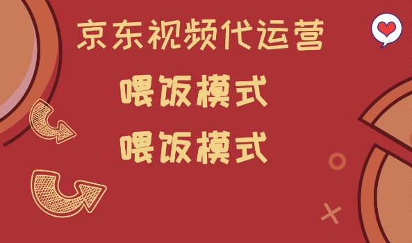 京东短视频代运营，喂饭模式，小白轻松上手【揭秘】-资源云