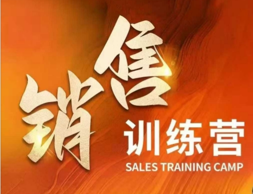 销售训练营，直接销售核心本质，助力财富增长-资源云