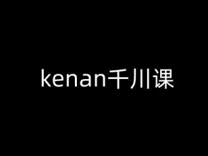 kenan千川课-kenan抖音电商巨量千川教程-资源云